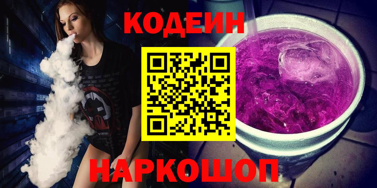 Кодеиновый сироп Lean Purple Drank  Вход с VPN  Мичуринск  Кодеиновый сироп Lean напиток Lean (лин) 